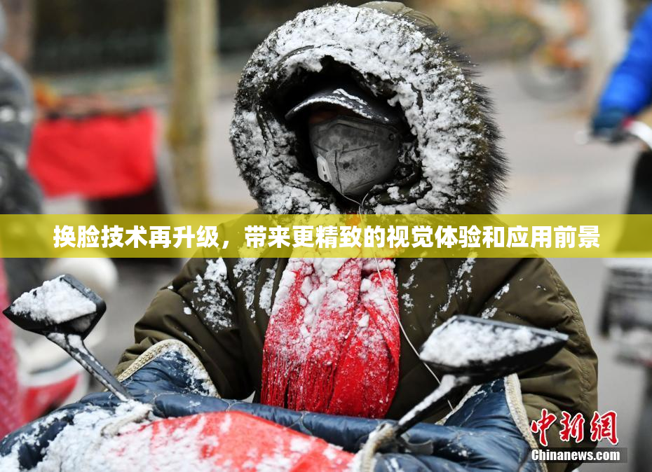 换脸技术再升级，带来更精致的视觉体验和应用前景