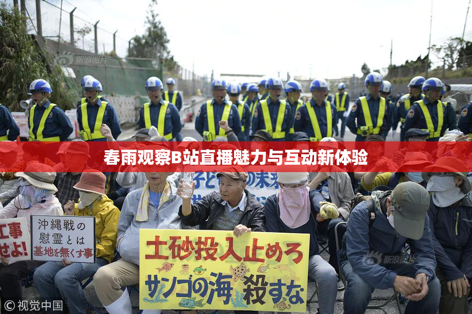 春雨观察B站直播魅力与互动新体验