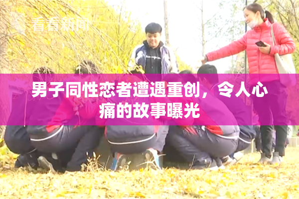 男子同性恋者遭遇重创，令人心痛的故事曝光
