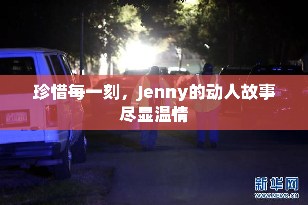 珍惜每一刻，Jenny的动人故事尽显温情