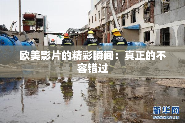 欧美影片的精彩瞬间：真正的不容错过