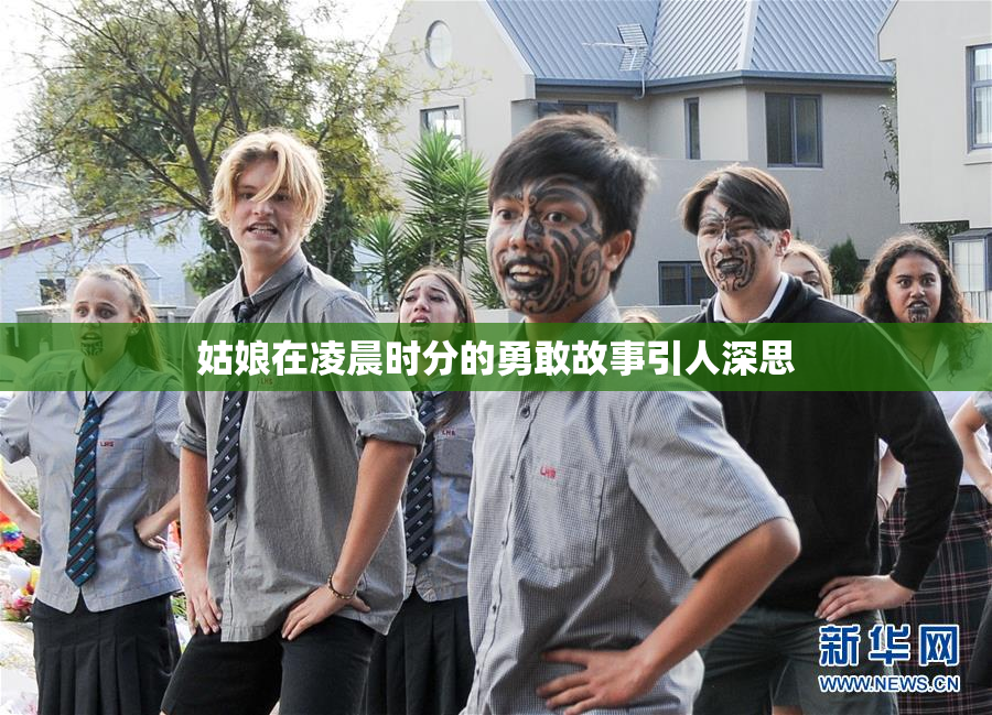 姑娘在凌晨时分的勇敢故事引人深思