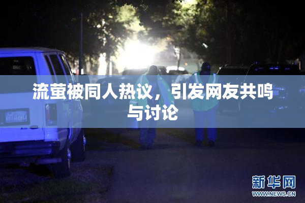 流萤被同人热议，引发网友共鸣与讨论