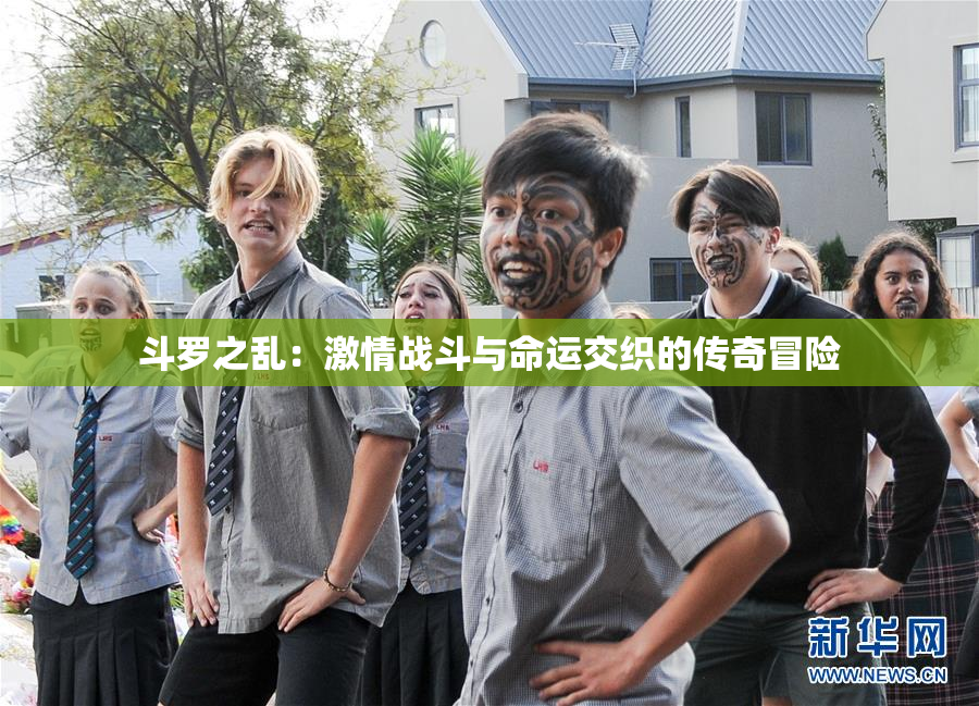斗罗之乱：激情战斗与命运交织的传奇冒险