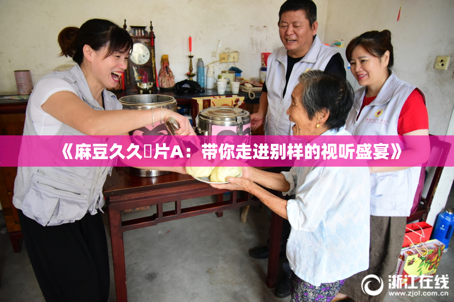 《麻豆久久婬片A：带你走进别样的视听盛宴》
