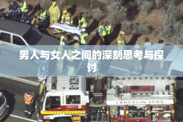 男人与女人之间的深刻思考与探讨