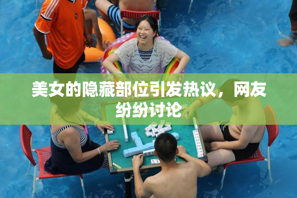 美女的隐藏部位引发热议，网友纷纷讨论