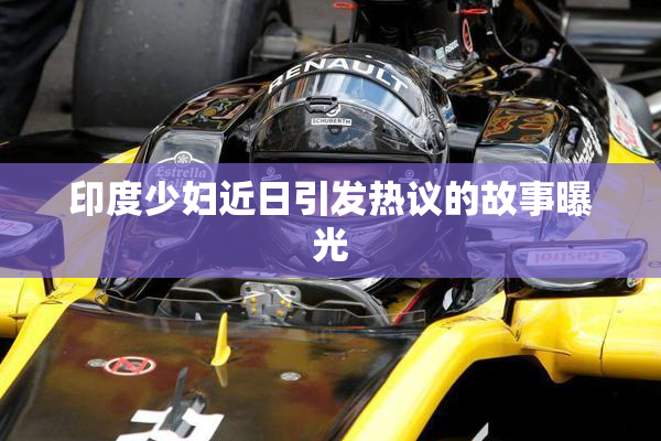 印度少妇近日引发热议的故事曝光