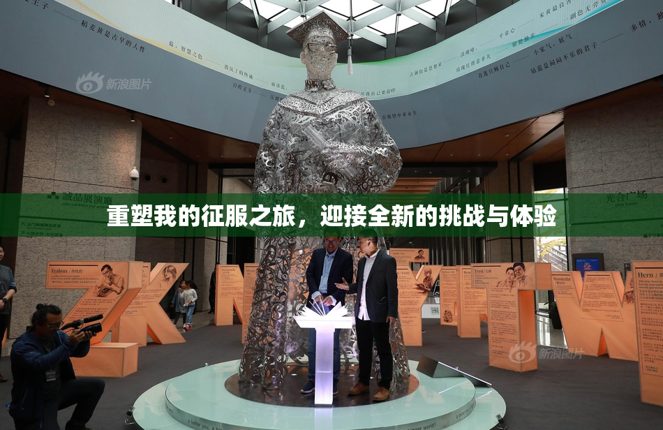 重塑我的征服之旅，迎接全新的挑战与体验