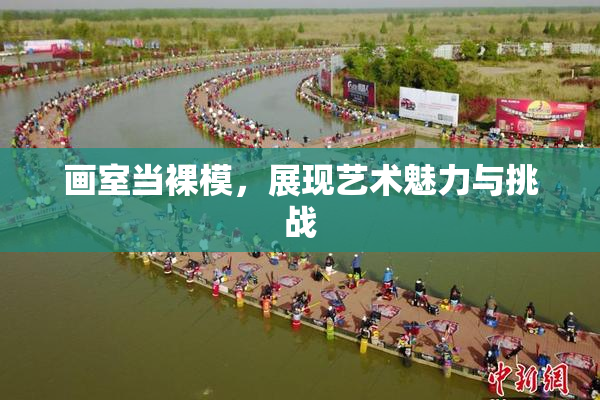 画室当裸模，展现艺术魅力与挑战