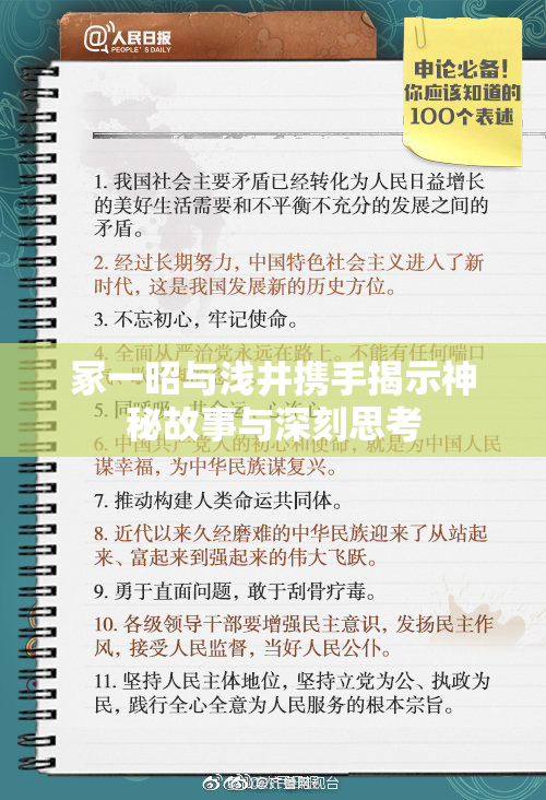 冢一昭与浅井携手揭示神秘故事与深刻思考