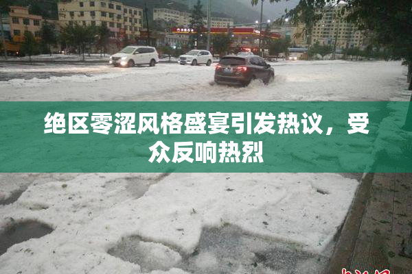 绝区零涩风格盛宴引发热议，受众反响热烈