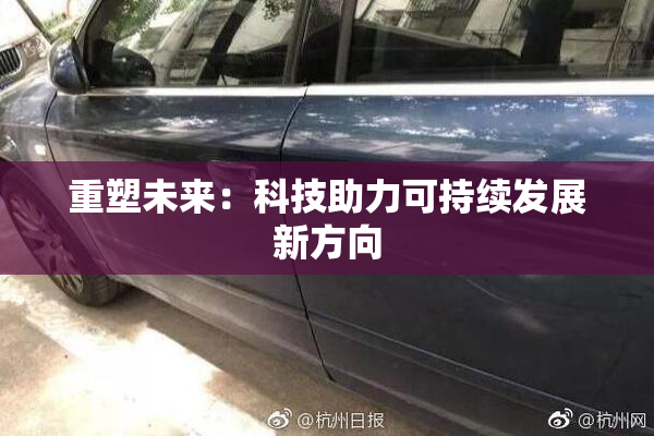 重塑未来：科技助力可持续发展新方向