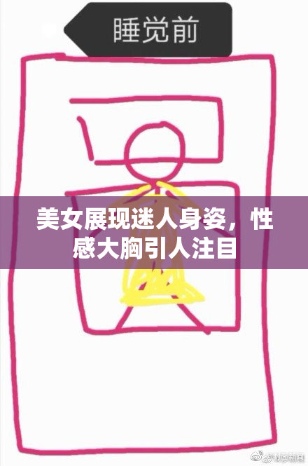 美女展现迷人身姿，性感大胸引人注目