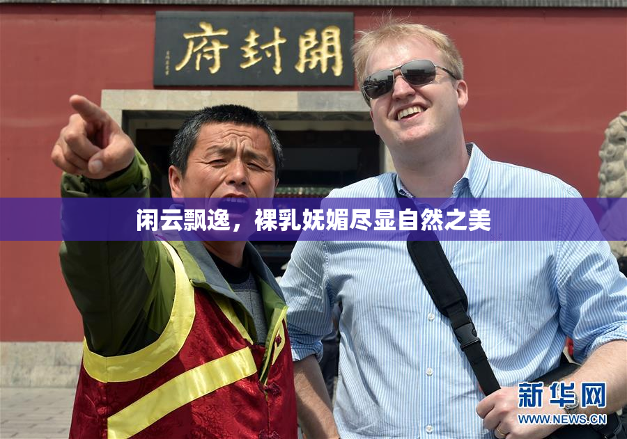 闲云飘逸，裸乳妩媚尽显自然之美
