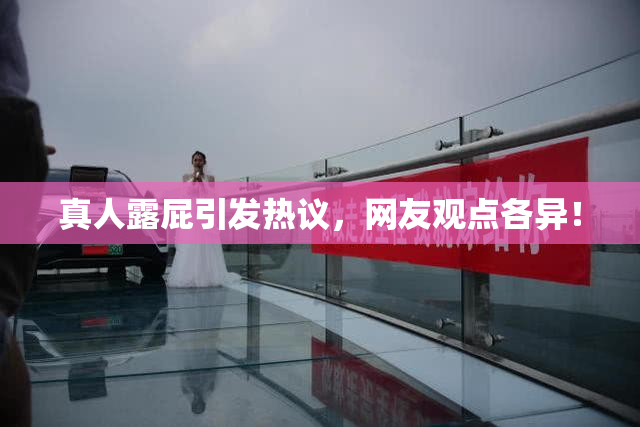 真人露屁引发热议，网友观点各异！