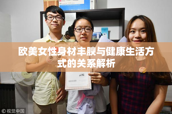 欧美女性身材丰腴与健康生活方式的关系解析