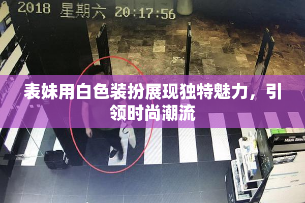 表妹用白色装扮展现独特魅力，引领时尚潮流