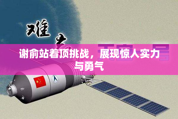 谢俞站着顶挑战，展现惊人实力与勇气