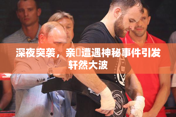 深夜突袭，亲妺遭遇神秘事件引发轩然大波