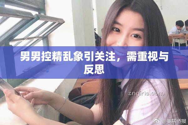 男男控精乱象引关注，需重视与反思