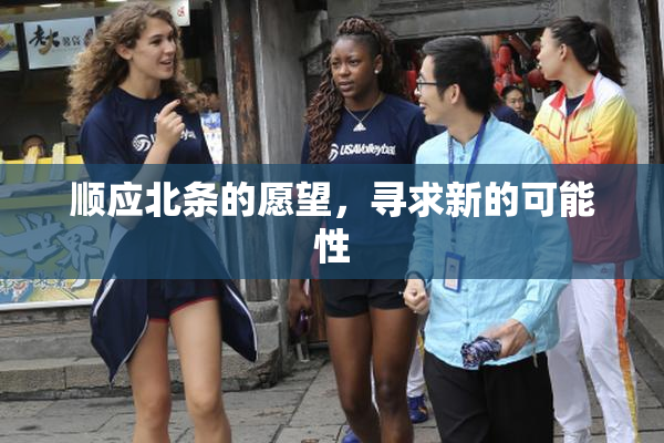顺应北条的愿望，寻求新的可能性