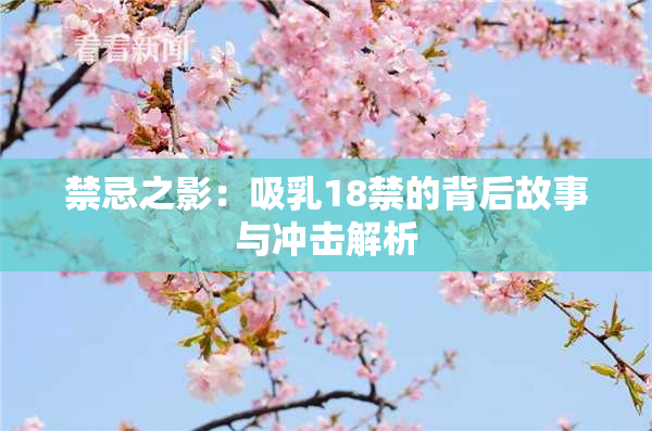禁忌之影：吸乳18禁的背后故事与冲击解析
