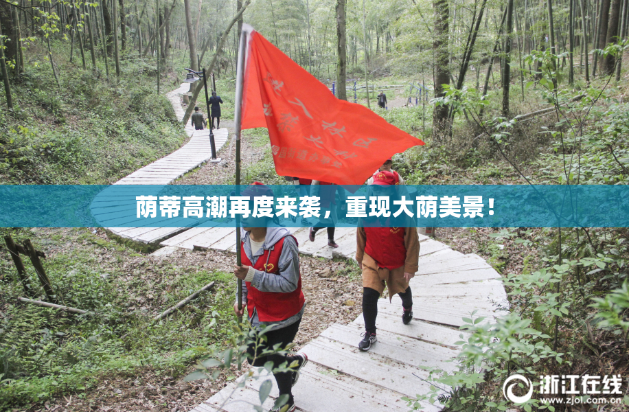 荫蒂高潮再度来袭，重现大荫美景！