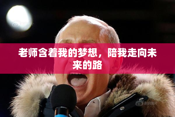 老师含着我的梦想，陪我走向未来的路