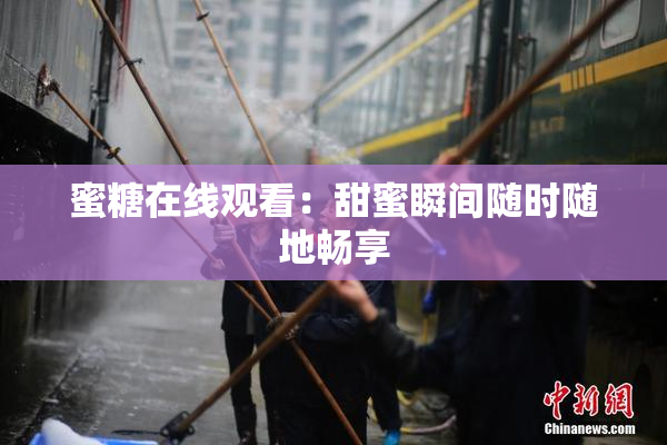蜜糖在线观看：甜蜜瞬间随时随地畅享
