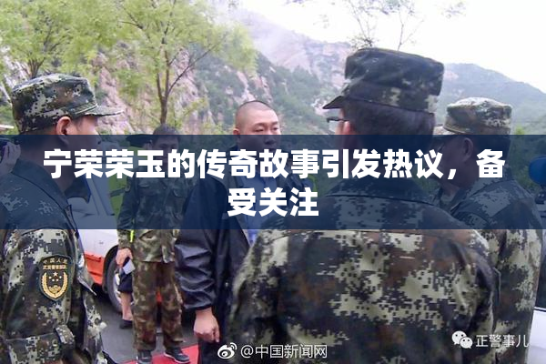 宁荣荣玉的传奇故事引发热议，备受关注