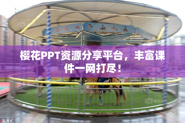 樱花PPT资源分享平台，丰富课件一网打尽！