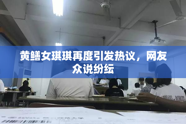黄鳝女琪琪再度引发热议，网友众说纷纭