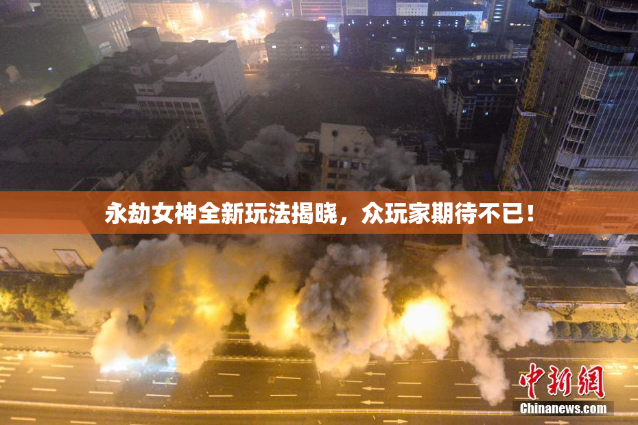 永劫女神全新玩法揭晓，众玩家期待不已！