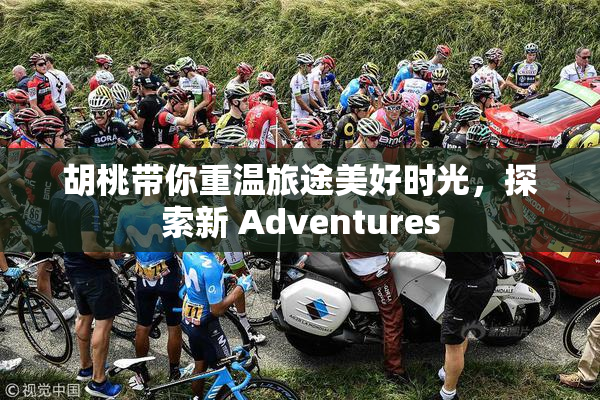 胡桃带你重温旅途美好时光，探索新 Adventures