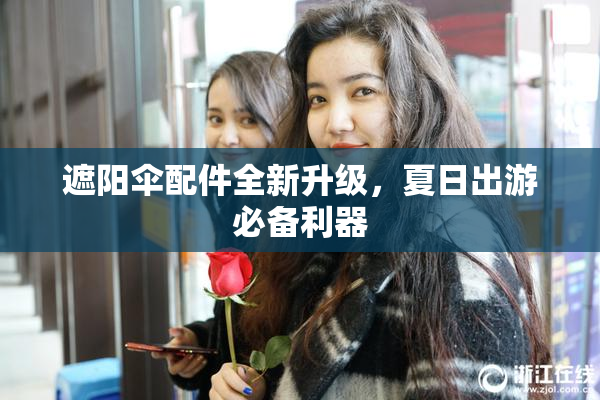 遮阳伞配件全新升级，夏日出游必备利器