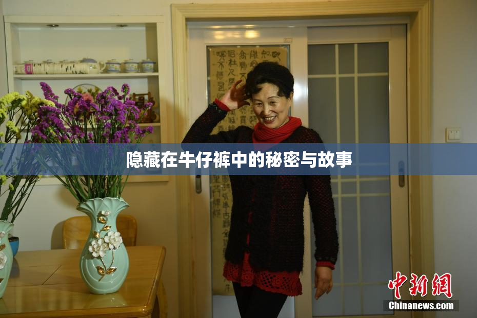 隐藏在牛仔裤中的秘密与故事