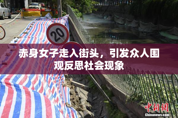 赤身女子走入街头，引发众人围观反思社会现象