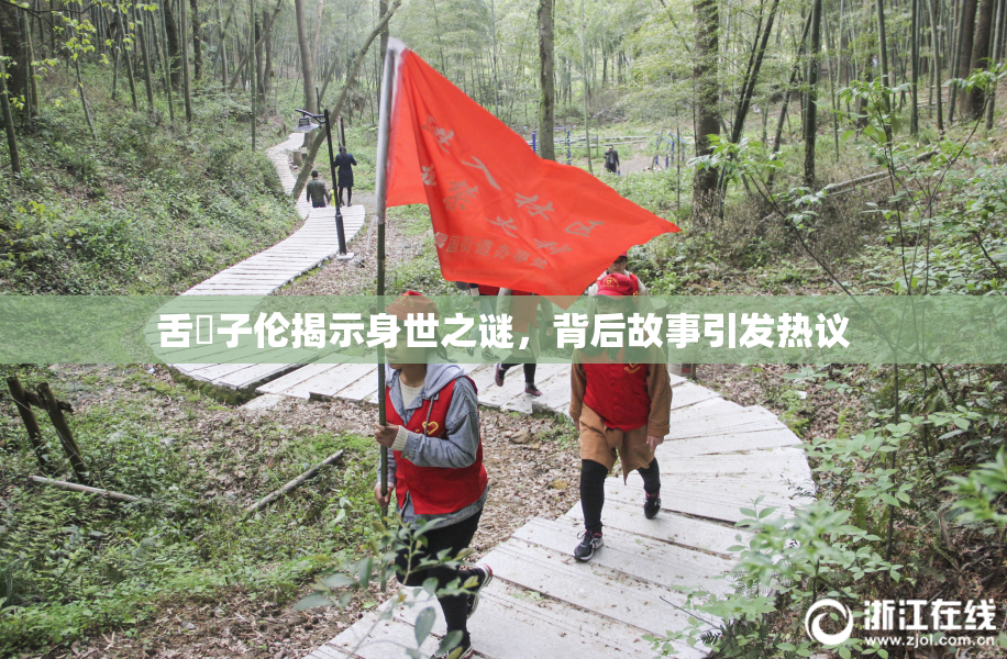 舌乚子伦揭示身世之谜，背后故事引发热议