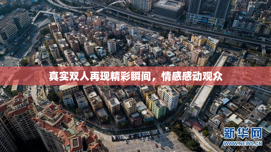 真实双人再现精彩瞬间，情感感动观众