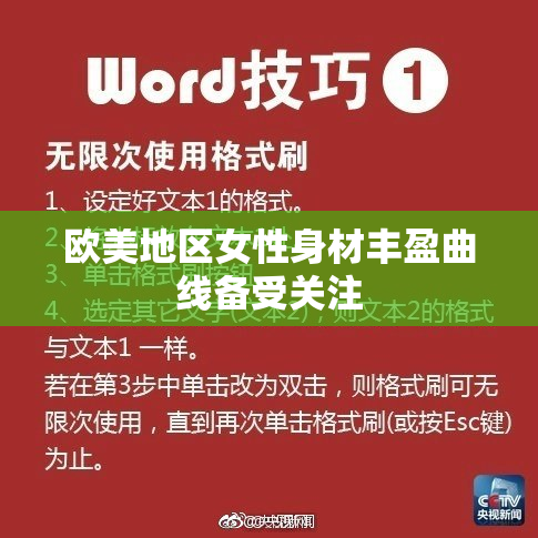 欧美地区女性身材丰盈曲线备受关注
