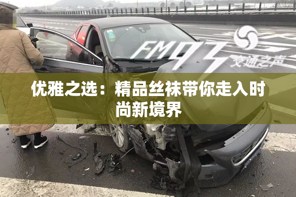 优雅之选：精品丝袜带你走入时尚新境界