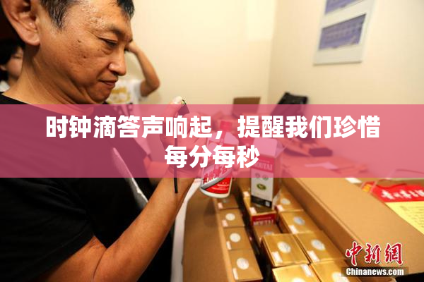 时钟滴答声响起，提醒我们珍惜每分每秒