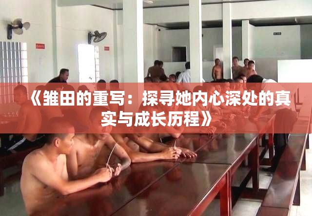 《雏田的重写：探寻她内心深处的真实与成长历程》