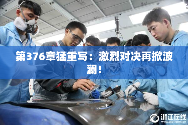 第376章猛重写：激烈对决再掀波澜！