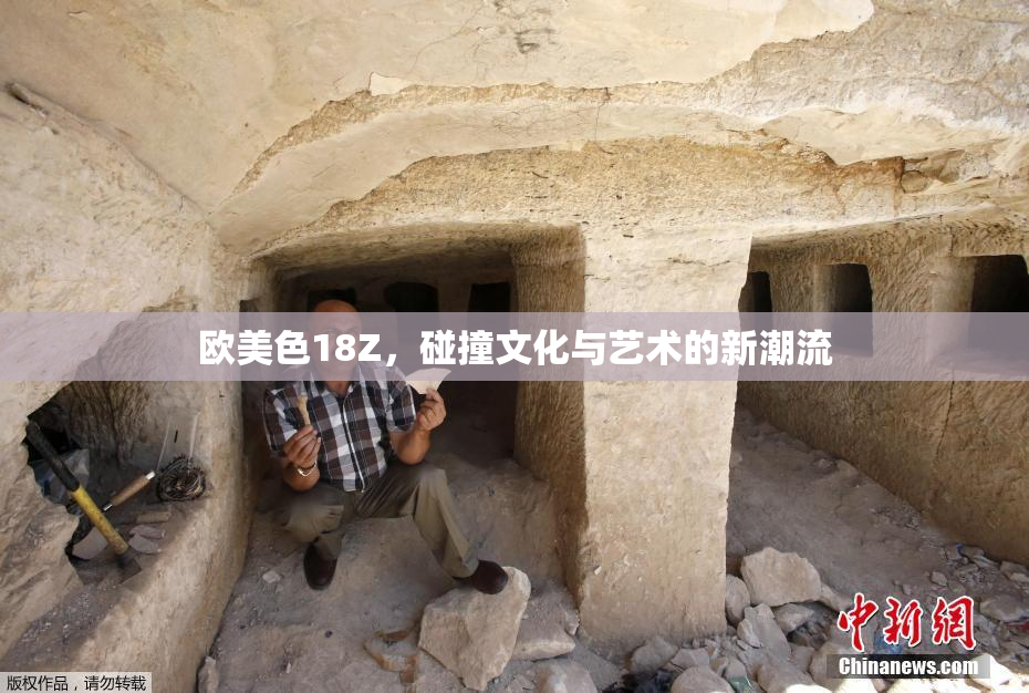 欧美色18Z，碰撞文化与艺术的新潮流