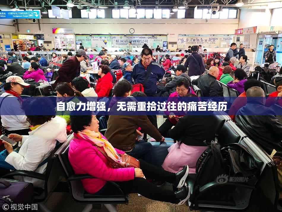 自愈力增强，无需重拾过往的痛苦经历