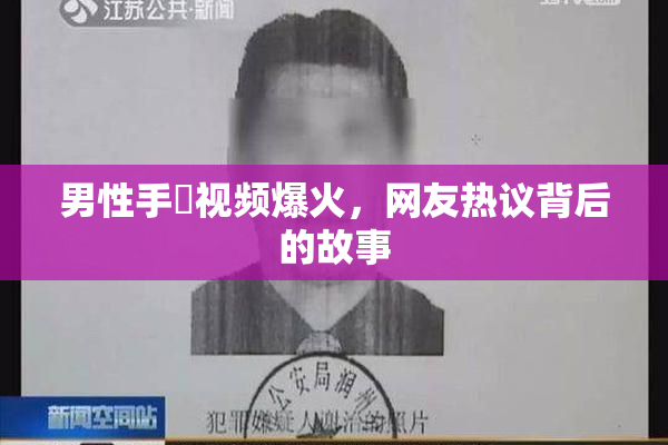 男性手婬视频爆火，网友热议背后的故事