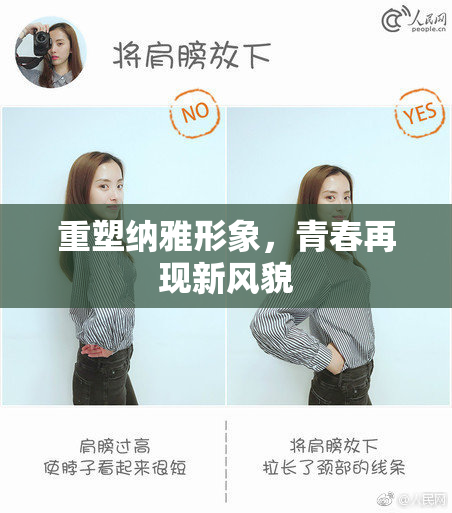 重塑纳雅形象，青春再现新风貌