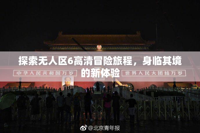 探索无人区6高清冒险旅程，身临其境的新体验